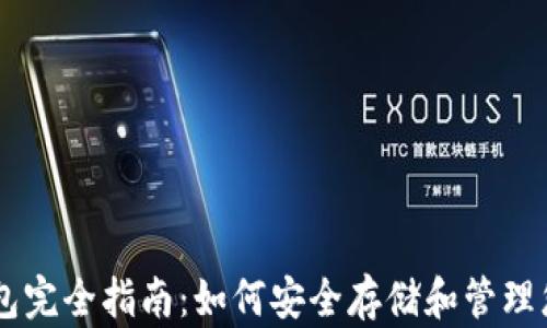 
以太坊钱包完全指南：如何安全存储和管理您的以太币