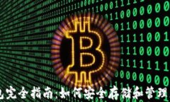 以太坊钱包完全指南：如何安全存储和管理您的