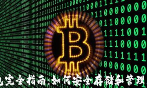 
以太坊钱包完全指南：如何安全存储和管理您的以太币