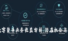 无数字货币业务收益分析：潜在机会与挑战