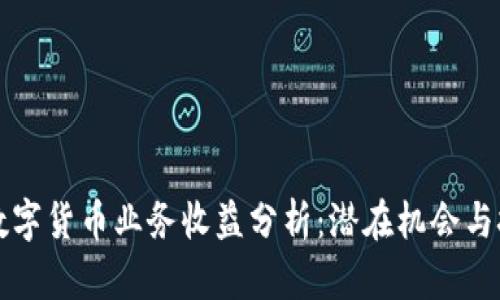 无数字货币业务收益分析：潜在机会与挑战