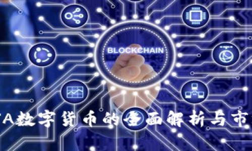 光神星MAJA数字货币的全面解析与市场前景分析