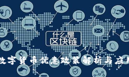 广东数字货币优惠政策解析与应用前景
