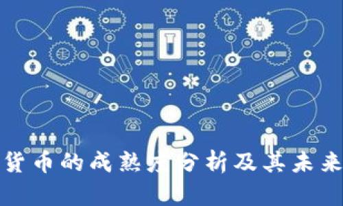 央行数字货币的成熟度分析及其未来发展趋势