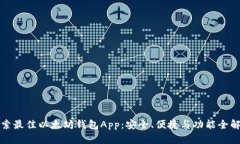 探索最佳以太坊钱包App：安全、便捷与功能全解