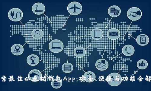 探索最佳以太坊钱包App：安全、便捷与功能全解析