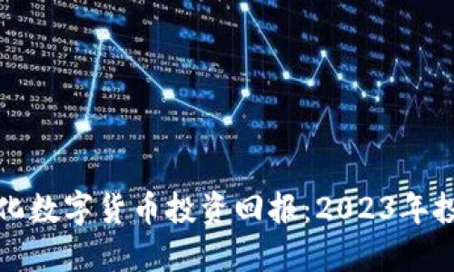 如何最大化数字货币投资回报：2023年投资者指南