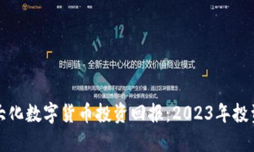 如何最大化数字货币投资回报：2023年投资者指南