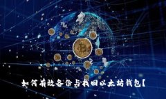 如何有效备份与找回以太坊钱包？