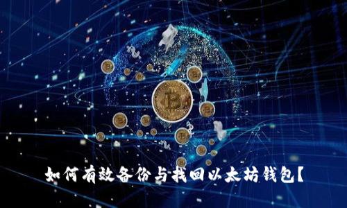 如何有效备份与找回以太坊钱包？