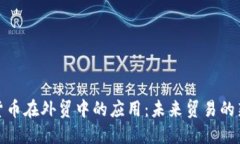 数字货币在外贸中的应用：未来贸易的新趋势