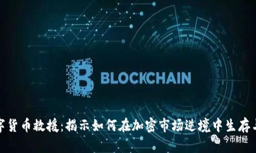 : 数字货币救援：揭示如何在加密市场逆境中生存与复兴