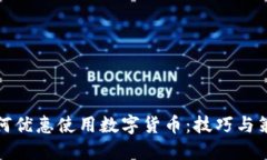如何优惠使用数字货币：技巧与策略