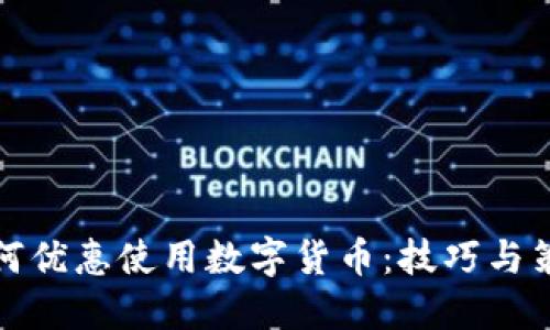 如何优惠使用数字货币：技巧与策略