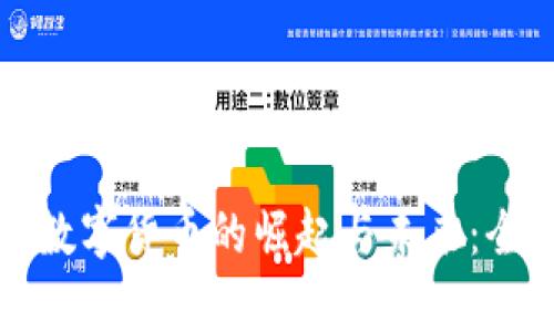 世界币数字货币的崛起与未来：全面解析