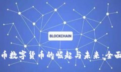 世界币数字货币的崛起与未来：全面解析