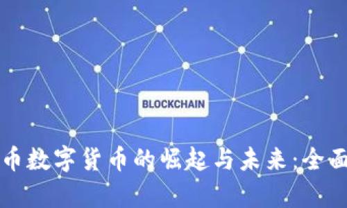 世界币数字货币的崛起与未来：全面解析