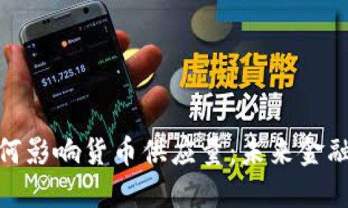 数字货币如何影响货币供应量：未来金融的变革之路