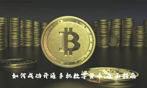 如何成功开通手机数字货币：全面指南