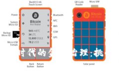 数字货币时代的金融治理：挑战与机遇