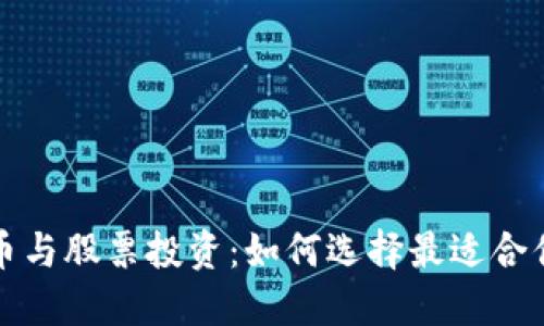 数字货币与股票投资：如何选择最适合你的公司