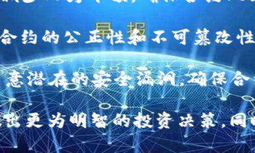 以太坊钱包币市价是多少

关键词：以太坊, 钱包, 加密货币, 市场价格/guanjianci

随着加密货币的日益普及和区块链技术的发展，以太坊（Ethereum）作为最受欢迎的智能合约平台之一，其相关的数字资产——以太坊（Ethereum，ETH）也受到了广泛的关注。那么，以太坊的钱包币当前的市场价格是多少呢？在本文中，我们将对以太坊进行全面而详细的介绍，同时探讨一些常见的相关问题，以帮助读者更好地理解以太坊的市场情况和投资价值。

当我们谈论以太坊的市场价格时，首先要了解它以太坊的现状：以太坊是一种基于区块链技术的开源平台，允许开发者在其上构建和部署智能合约和去中心化应用程序（DApps）。以太坊的本地币种，即ETH，在市场上交易，且其价格受多种因素影响，包括市场需求、技术更新、竞争币种的表现等。

目前，以太坊的价格波动较大，通常会受到全球加密货币市场走势的影响。例如，比特币（Bitcoin）作为最主要的加密货币，其价格波动往往会直接影响以太坊的市场情绪。此外，市场的交易量、整体经济环境、监管政策等因素，也都会对以太坊的价格产生显著影响。

以太坊的历史价格概览

自2015年7月以太坊正式推出以来，ETH的价格经历了多个阶段的波动。在最初的几个月里，以太坊的价格很低，仅几美分，但随着越来越多的项目和应用开始选择以太坊作为基础平台，ETH的价格迅速攀升。

到2017年底，以太坊的价格达到了历史新高，超过1400美元，这一波行情令许多投资者和开发者看到了以太坊的巨大潜力。随后，随着市场的调整和监管政策的影响，ETH的价格也经历了较大的下滑。然而，在2020年和2021年，加密货币的牛市再次推动了以太坊的价格，ETH多次突破新的历史高点。

进入2023年，ETH的价格仍然保持相对稳定，但市场波动的风险依然存在。投资者在考虑投资以太坊时，应该充分评估市场动态和技术进步，例如以太坊2.0的转型将给以太坊带来长期的价值提升。

了解如何安全存储以太坊

为了保护以太坊资产的安全，用户需要了解选择合适的钱包以及安全存储的方法。当前，以太坊的存储方式主要分为热钱包和冷钱包两种。

热钱包是指连接互联网的钱包，使用便捷，但也更容易受到网络攻击。常见的热钱包有交易所钱包、桌面钱包和手机钱包等。例如，MetaMask、Coinbase等都是流行的热钱包选项。尽管热钱包使用方便，用户在使用时应注意安全性，例如启用双重身份验证（2FA）和设置强密码。

冷钱包则是指不连接互联网的存储方式，通常更安全。常见的冷钱包包括硬件钱包和纸钱包。硬件钱包（如Ledger Nano S、Trezor等）将用户的私钥保存在设备中，只有在需要时才连接互联网，因此其安全性相对更高。纸钱包则是将私钥打印下来，使用时需要人手搬运，但也面临丢失或损坏的风险。无论选择哪种存储方式，确保对私钥和助记词的保护是至关重要的。

以太坊的未来展望

随着以太坊2.0的逐步实现，以太坊网络将实现从工作量证明（PoW）转向权益证明（PoS）的机制，这将使得以太坊更具可扩展性和安全性。此外，Layer 2扩展解决方案（如Optimistic Rollups和ZK-Rollups）也将进一步提升以太坊网络的交易速度和降低成本。

随着更多的DeFi项目、NFT市场及其他DApp的开发，基于以太坊的应用将越来越广泛。这也意味着对以太坊的需求将进一步增加，从而推动其市场价格的上涨。同时，DeFi在全球金融体系中的逐渐兴起，也将为以太坊的应用提供额外的增长动力。

4个可能相关问题

问题1：以太坊的潜在风险有哪些？

以太坊作为一个复杂的区块链网络，其潜在的风险也不容忽视。首要的风险是市场波动风险，加密货币市场的高度波动性使得任何时候此项资产都可能面临大幅下跌的风险。此外，随着以太坊生态系统的扩展，智能合约也可能存在漏洞和安全隐患，极有可能导致资金的损失。开发者在发布智能合约后，一定要进行代码的严谨审查，以防范潜在的攻击。

其次，监管风险也是一个不容忽视的因素。随着政府对加密资产的监管力度加强，政策的突然变化可能会影响以太坊的交易和使用。例如，某些国家可能会对加密货币交易征收高额税收，这可能降低投资者的热情。

最后，竞争风险也要求我们不断关注。尽管以太坊目前在智能合约领域处于领先地位，但随着其他区块链项目的发展，可能会出现更高效的方案，进而对以太坊形成威胁。因此，在考虑投资以太坊时，投资者应了解其技术优势和行业竞争环境。

问题2：如何参与以太坊的投资？

参与以太坊投资可以通过多种方式，投资者可根据自身的风险承受能力和投资时间来选择合适的投资方式。首先，最简单的方式是在加密货币交易所直接购买ETH。许多主流交易所支持ETH的交易，例如Coinbase、Binance、Huobi等，投资者可以通过法币充值购买。同时，交易所也提供了相关的存储服务，但用户需要注意安全性。

另外，投资者还可以选择参与以太坊的挖矿活动。虽然以太坊目前正在向权益证明机制转型，但在转型完成之前，仍然有不少投资者通过挖矿获取收益。尽管挖矿需要一定的专业知识和技术，同时硬件和电力成本也相对较高，但若管理得当，挖矿仍是一种可观的收益来源。

除了直接投资ETH，投资者还可以关注以太坊衍生的金融产品，比如ETF（交易所交易基金）或以太坊相关的股票等。这些产品可让投资者获得以太坊市场的间接曝光，同时降低投资风险。总之，无论选择哪种方式，投资者都必须充分了解以太坊的特性和市场动态。

问题3：以太坊和比特币的区别？

以太坊和比特币是两种不同的加密货币，它们的设计理念和技术架构各有不同。比特币的主要目的是作为一种去中心化的数字货币，允许用户在全球范围内进行安全的价值转移，而以太坊则是一个强大的区块链平台，允许开发者构建和部署智能合约及去中心化应用。

在技术层面上，比特币采用一种简单的虚拟货币模型，主要侧重于交易和价值存储。而以太坊通过智能合约实现了更复杂的编程功能，开发者可以在以太坊平台上创建出各种各样的DApp，推动去中心化金融、NFT、DAO等新兴业务的发展。

此外，两者在共识算法上也存在区别。比特币一直采用工作量证明机制（PoW），而以太坊正在逐步转型为权益证明机制（PoS），这会影响其网络的安全性和效率。因此，虽然两者都是区块链项目的重要代表，但它们的设计理念和应用场景各不相同。

问题4：以太坊的智能合约如何运作？

智能合约是以太坊网络中最核心的组件，它是一种自动化执行的合约，能够根据预设条件完成事务。智能合约的运作理念在于通过代码使合约的执行去中心化和自动化，减少人为干预，确保合约双方的权益。

智能合约的创建者可以使用Solidity这门编程语言来编写合约，代码编写完成后，会被部署到以太坊的区块链上。一旦合约部署完成，合约的代码就无法被更改，这保证了合约的公正性和不可篡改性。用户可以通过向合约发送交易来触发合约执行，合约根据预设的条件自动执行相关动作，例如资产转移、投票或分配奖励等。

智能合约的开创性使得去中心化应用（DApp）的发展变得可能，并推动了整个以太坊生态系统的繁荣。尽管智能合约具有高效和透明的优势，但在部署和使用时，也需要留意潜在的安全漏洞，确保合约的代码经过严格审查。

总结来说，以太坊作为一个充满活力的区块链平台，正处在快速发展的阶段，并在不断创新。对投资者而言，了解以太坊的市场动态、技术优势及潜在风险，可以帮助他们做出更为明智的投资决策。同时，对以太坊的技术架构及其智能合约的运作原理进行深入了解，将为投资者及开发者在未来的区块链生态系统中抢占先机提供有利支持。