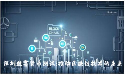 深圳数字货币测试：推动区块链技术的未来