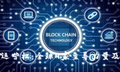 数字货币的运营权：全球9家主导力量及其影响分