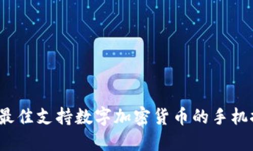 2023年最佳支持数字加密货币的手机推荐指南