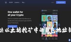 如何解决以太坊挖矿中的钱包地址错误问题