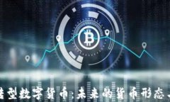 金融科技转型数字货币：未来的货币形态与市场