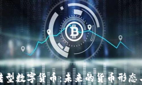 
金融科技转型数字货币：未来的货币形态与市场前景