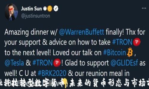 
金融科技转型数字货币：未来的货币形态与市场前景