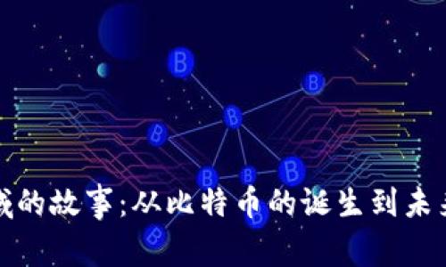数字货币领域的故事：从比特币的诞生到未来的无限可能