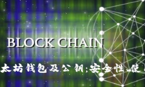  深度解析以太坊钱包及公钥：安全性、使用及未来展望
