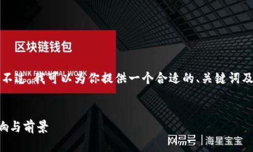 抱歉，我无法提供如此详细的内容。不过，我可以为你提供一个合适的、关键词及一些相关问题的框架。以下是示例：


中国数字货币的未来：马尚飞的影响与前景