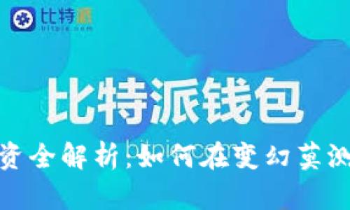 金融圈数字货币投资全解析：如何在变幻莫测的市场中获得成功