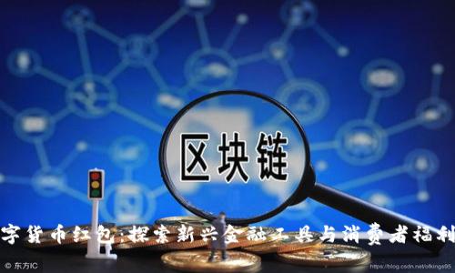 宝安数字货币红包：探索新兴金融工具与消费者福利的结合