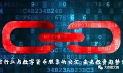 通信行业与数字货币股票的交汇：未来投资趋势