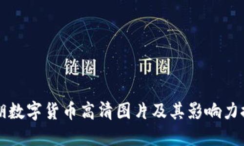 罗湖数字货币高清图片及其影响力探讨