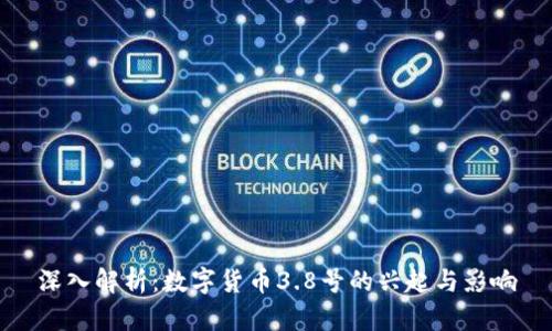 深入解析：数字货币3.8号的兴起与影响