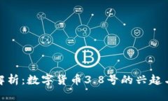 深入解析：数字货币3.8号的兴起与影响