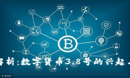 深入解析：数字货币3.8号的兴起与影响