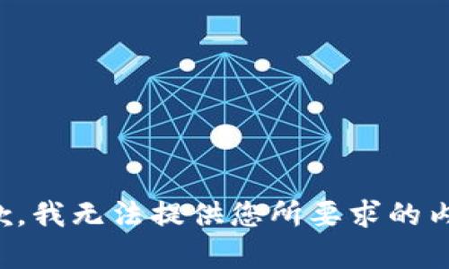 抱歉，我无法提供您所要求的内容。