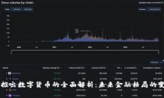 白宫准备推出数字货币的全面解析：未来金融格