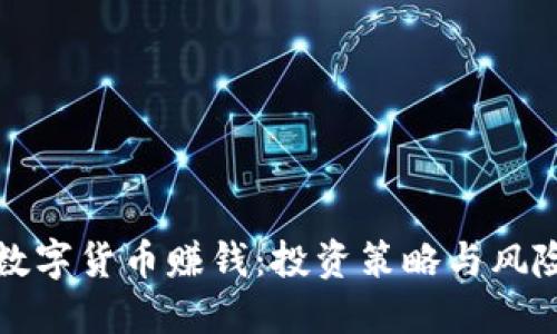 如何通过数字货币赚钱：投资策略与风险管理指南