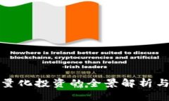 数字货币量化投资的全景解析与实用指南