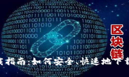 以太坊ETH钱包下载指南：如何安全、快速地下载并使用以太坊钱包