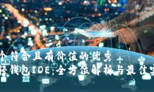 思考一个符合且有价值的优秀
以太坊轻钱包IDE：全方位解析与最佳实践指南