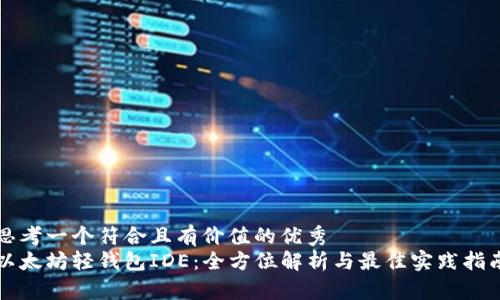 思考一个符合且有价值的优秀
以太坊轻钱包IDE：全方位解析与最佳实践指南